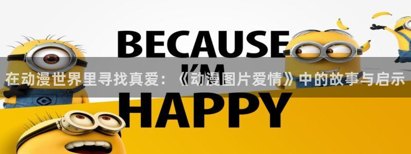 18动漫天堂：在动漫世界里寻找真爱：《动漫图片爱情》中的故事与启示