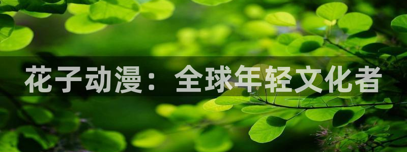 番剧推荐动漫天堂.：花子动漫：全球年轻文化者