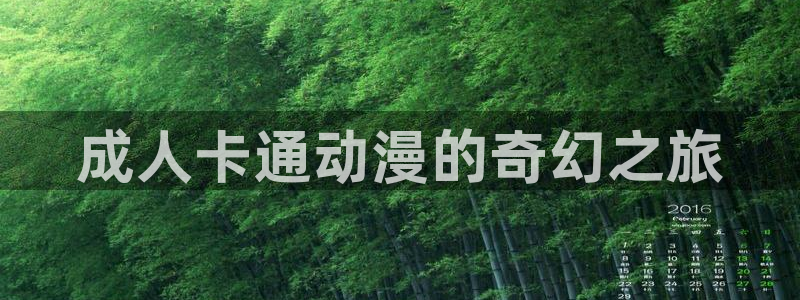 jk动漫天堂：成人卡通动漫的奇幻之旅