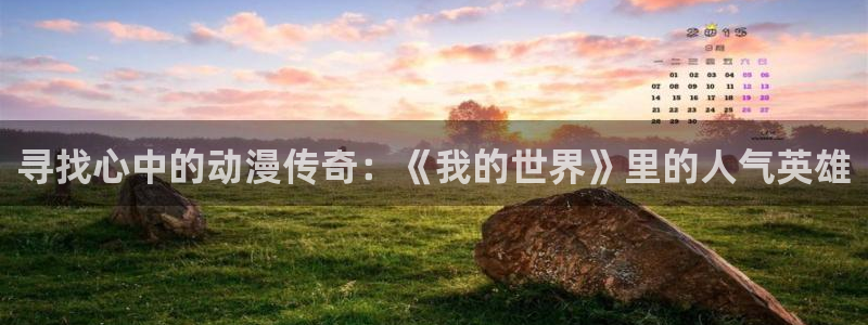 亚洲动漫天堂：寻找心中的动漫传奇：《我的世界》里的人气英雄