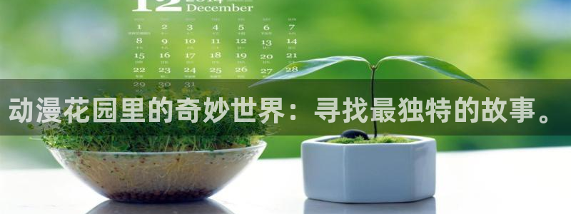 www.动漫天堂：动漫花园里的奇妙世界：寻找最独特的故事。