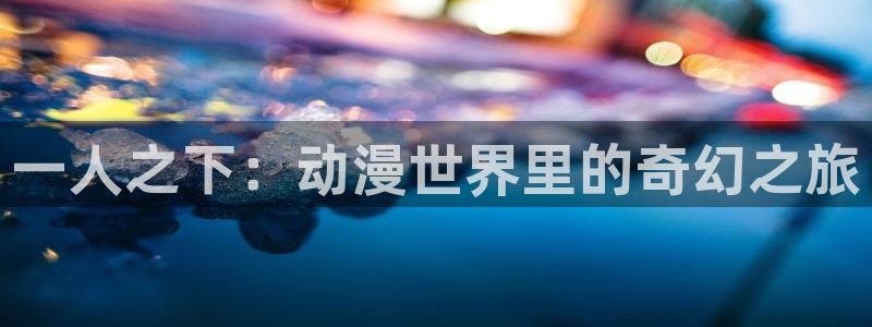 天堂动漫app下载：一人之下：动漫世界里的奇幻之旅