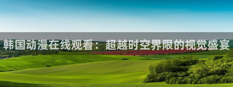 天堂动漫站：韩国动漫在线观看：超越时空界限的视觉盛宴